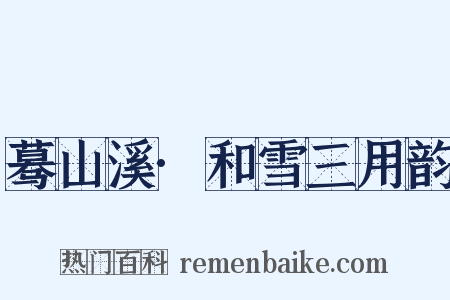 蓦山溪·和雪三用韵是什么意思的图片